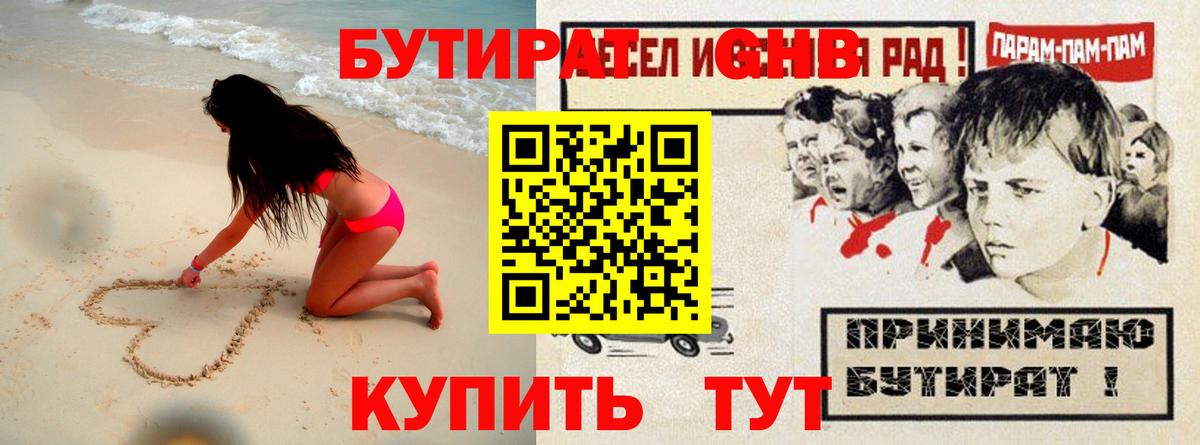 БУТИРАТ оксибутират Надым