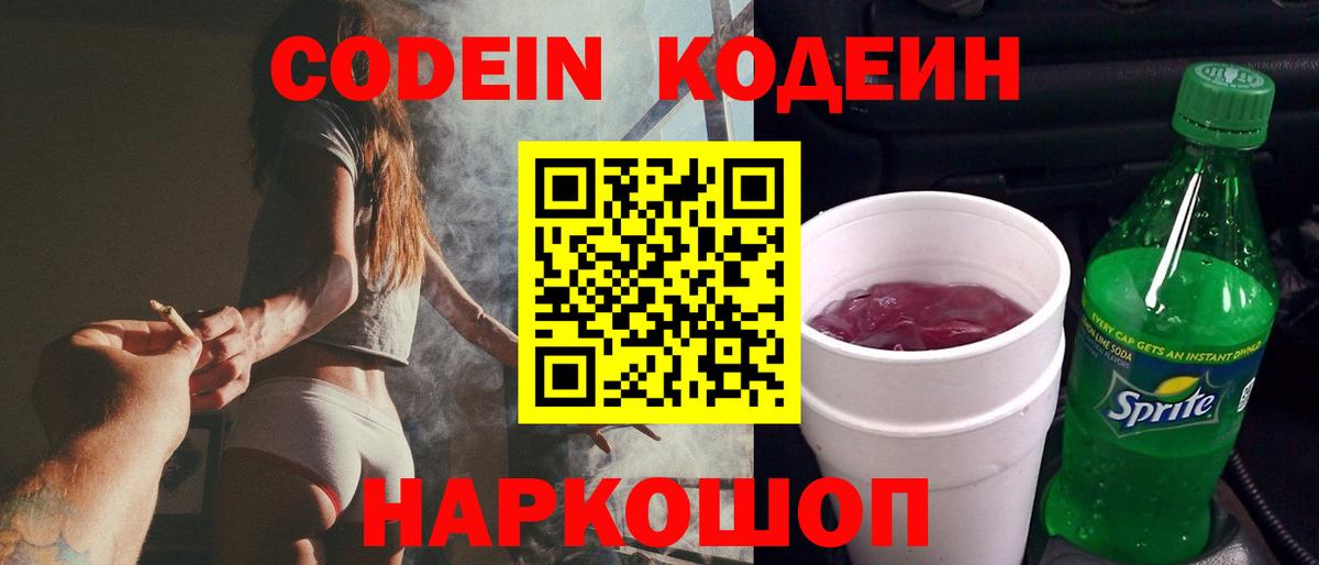 Кодеиновый сироп Lean напиток Lean (лин)  Codein Purple Drank  Надым  Вход с VPN 