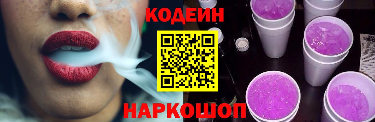 Кодеин Purple Drank Надым